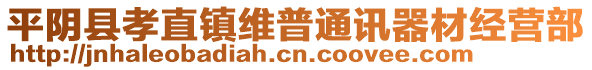 平陰縣孝直鎮(zhèn)維普通訊器材經營部