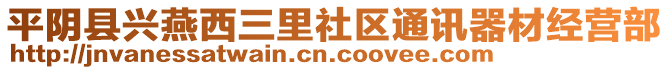 平陰縣興燕西三里社區(qū)通訊器材經(jīng)營部