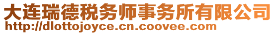 大連瑞德稅務(wù)師事務(wù)所有限公司