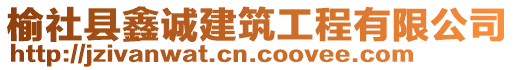 榆社縣鑫誠建筑工程有限公司