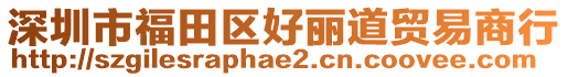 深圳市福田區(qū)好麗道貿(mào)易商行