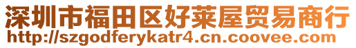 深圳市福田區(qū)好萊屋貿(mào)易商行