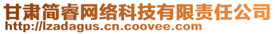 甘肅簡睿網絡科技有限責任公司