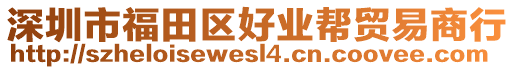 深圳市福田區(qū)好業(yè)幫貿易商行