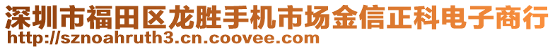 深圳市福田區(qū)龍勝手機(jī)市場金信正科電子商行