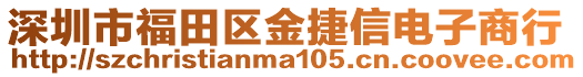深圳市福田區金捷信電子商行