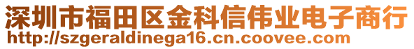 深圳市福田區(qū)金科信偉業(yè)電子商行