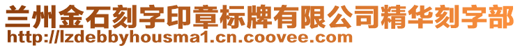 蘭州金石刻字印章標(biāo)牌有限公司精華刻字部