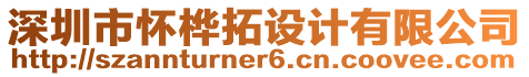 深圳市懷樺拓設計有限公司