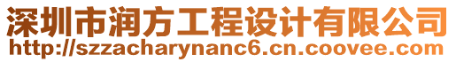 深圳市潤方工程設計有限公司