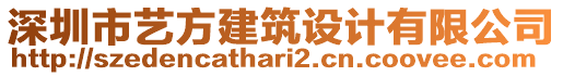 深圳市藝方建筑設(shè)計有限公司