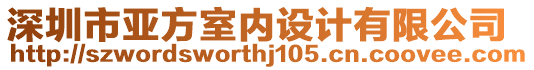 深圳市亞方室內(nèi)設(shè)計(jì)有限公司