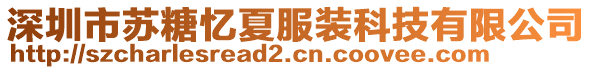 深圳市蘇糖憶夏服裝科技有限公司