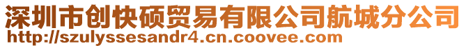 深圳市創快碩貿易有限公司航城分公司