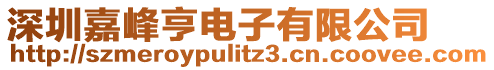 深圳嘉峰亨電子有限公司