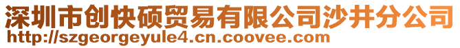 深圳市創(chuàng)快碩貿(mào)易有限公司沙井分公司