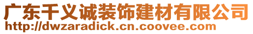 廣東千義誠裝飾建材有限公司