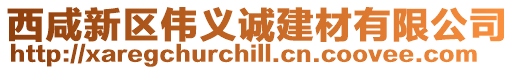 西咸新區偉義誠建材有限公司