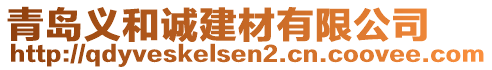 青島義和誠(chéng)建材有限公司