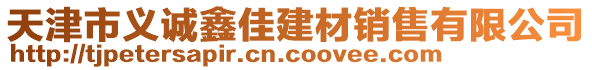 天津市義誠(chéng)鑫佳建材銷(xiāo)售有限公司