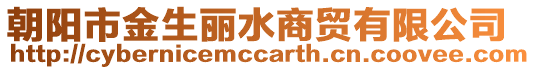 朝陽市金生麗水商貿有限公司