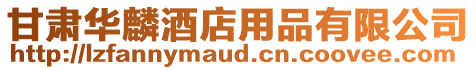 甘肅華麟酒店用品有限公司