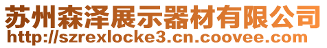 蘇州森澤展示器材有限公司