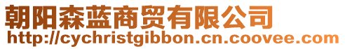 朝陽森藍(lán)商貿(mào)有限公司