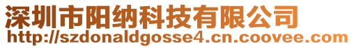深圳市陽納科技有限公司