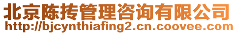 北京陳摶管理咨詢有限公司