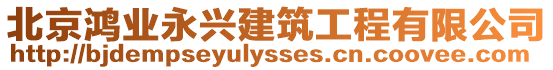 北京鴻業永興建筑工程有限公司