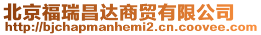 北京福瑞昌達商貿有限公司