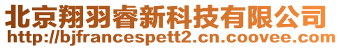 北京翔羽睿新科技有限公司