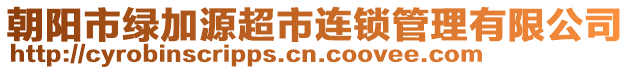 朝陽市綠加源超市連鎖管理有限公司
