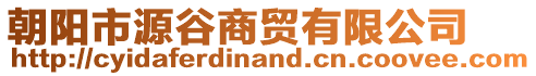 朝陽市源谷商貿(mào)有限公司