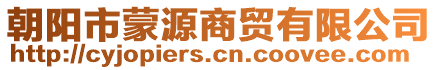 朝陽市蒙源商貿有限公司