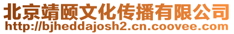 北京靖頤文化傳播有限公司