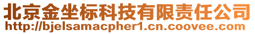 北京金坐標科技有限責任公司