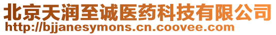北京天潤(rùn)至誠(chéng)醫(yī)藥科技有限公司