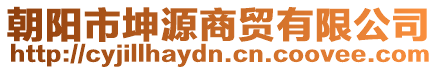 朝陽市坤源商貿有限公司