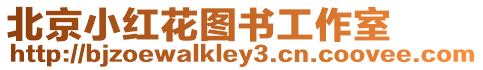 北京小紅花圖書工作室