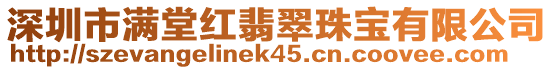 深圳市滿堂紅翡翠珠寶有限公司