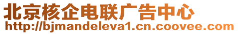 北京核企電聯(lián)廣告中心