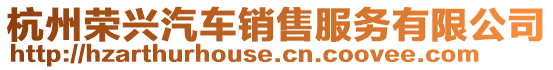 杭州榮興汽車銷售服務有限公司