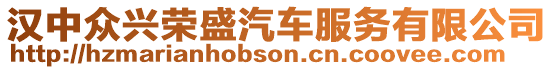 漢中眾興榮盛汽車服務有限公司