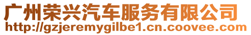 廣州榮興汽車(chē)服務(wù)有限公司