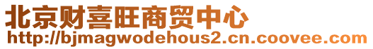 北京財喜旺商貿中心