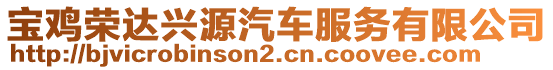 寶雞榮達興源汽車服務有限公司