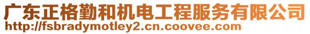 廣東正格勤和機(jī)電工程服務(wù)有限公司