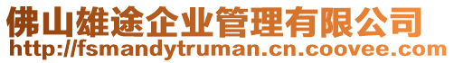 佛山雄途企業管理有限公司